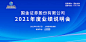 国金证券2021年度业绩说明会