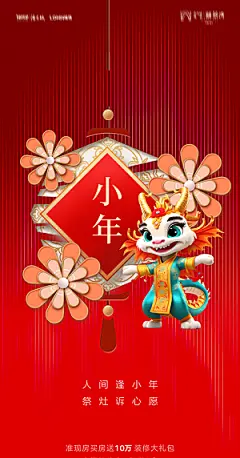 地产2024龙年小年除夕简约大气海报