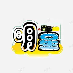 明星产品标签卡通描边字体 创意素材