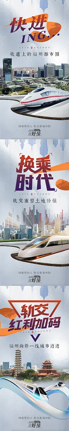 地铁上福州系列海报-设计素材-shejisc.cn