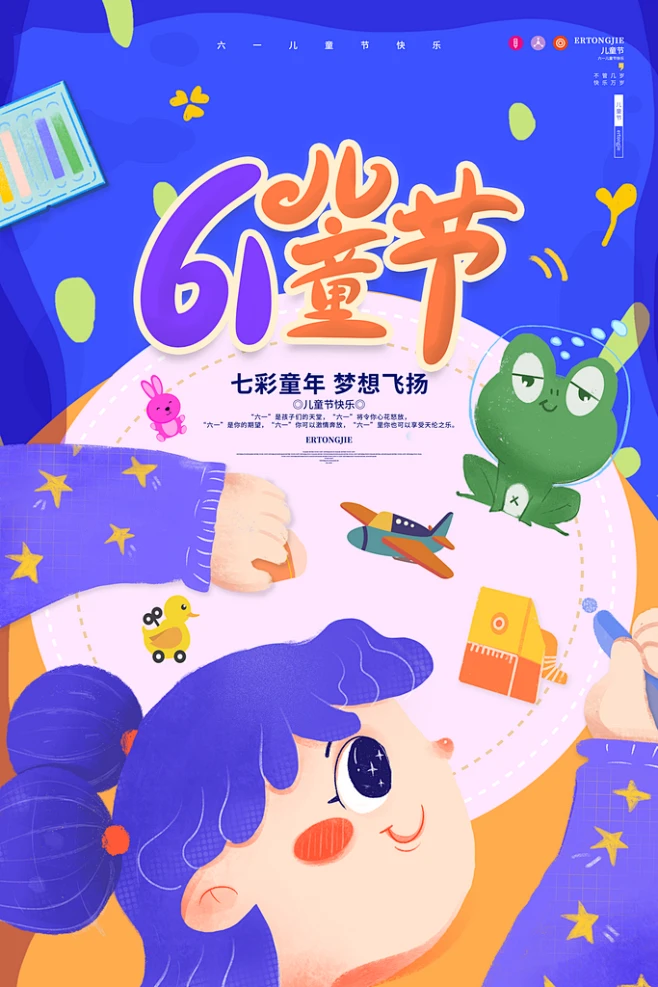 六一儿童节宣传海报素材