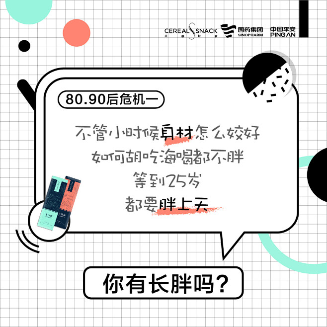 减肥代餐棒创意海报——80后90后危机
...