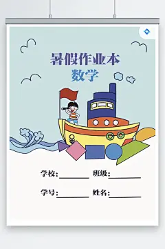 蓝色可爱暑假作业数学本封面-众图网