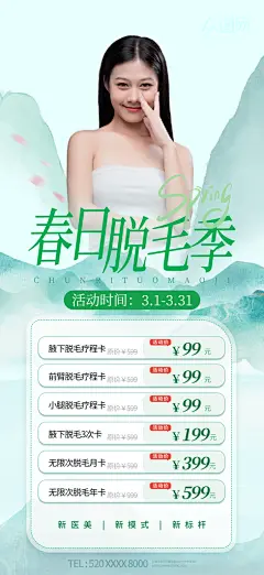 春季脱毛季医美美容海报