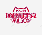 拯救剁手党 创意素材