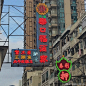 HongKong Vibe.

辞职后常去香港走走停停，尤其钟爱这些保留着中式风格的牌匾。
可惜在我生活的城市很少能见到了。 ​​​​