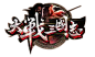 大战三国-logo