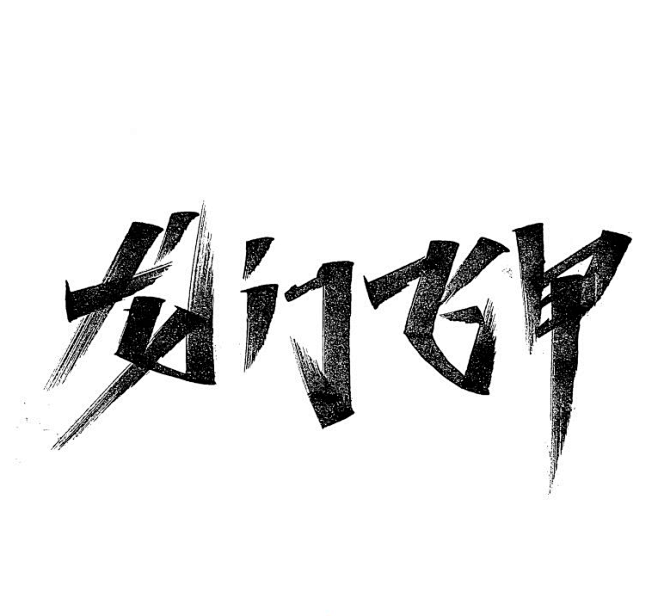 龙门飞甲 -字体传奇网（ZITICQ）