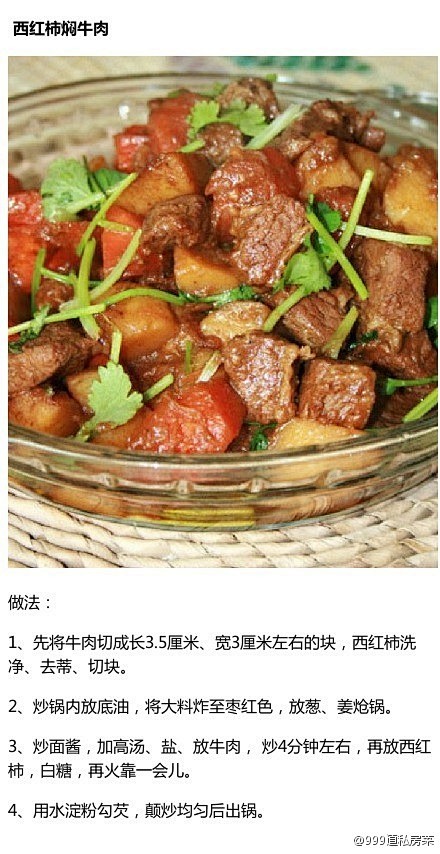 西红柿焖牛肉