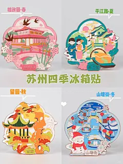 不允许还有人不知道这套苏州冰箱贴！_1_初闻物语_来自小红书网页版 (1)