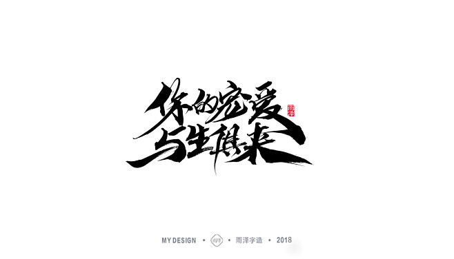 雨泽字造/三月末毛笔字-字体传奇网-中国...