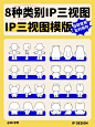 分享8种类别IP形象三视图模版（及时保存） - 小红书