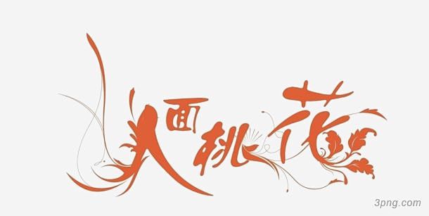 人面桃花人面桃花|人面桃花|人面|桃花|...