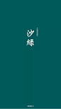 【图片】中国传统颜色【自然世界吧】_百度贴吧