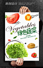 创意绿色蔬菜海报设计图片