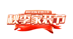 0小小安0采集到首页—家装节-秋季