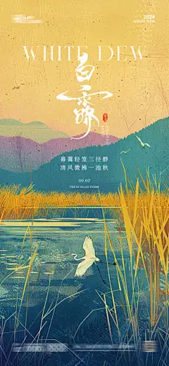 白露节气海报-海报,白露,秋分,立秋,处暑,白鹭,秋季,传统,二十四节气