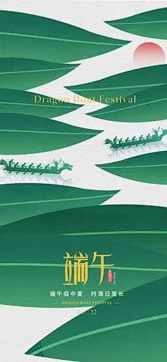 【南门网】广告 海报 节日 端午 地产 中式 创意 美业 端午节 粽子 龙舟 粽叶 太阳 故事 文化 文脉 抽象 对比 肌理 纹理 叶子 东方