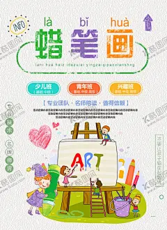 蜡笔画 【酷图网】蜡笔画海报,蜡笔画招生,绘画班,画画班,儿童绘画班,绘画,绘画兴趣班,绘画培训班,美术绘画班,少儿绘画班,小小绘画家,美术,美术班,美术兴趣班,美术培训班,油画,油画兴趣班,蜡笔画,绘画大赛,水彩油画,暑假绘画班,少儿英语,跆拳道,钢琴班,篮球班,美术火爆招生,绘画招生海报,美术火热招生,少儿绘画