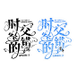 字设《时空的交错》
宴沂  制作
2023.3.12上传