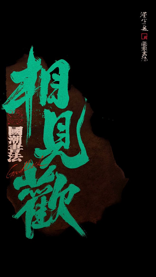 相见欢