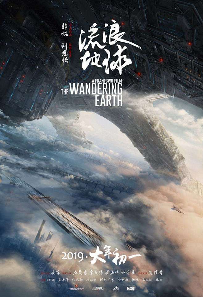流浪地球2