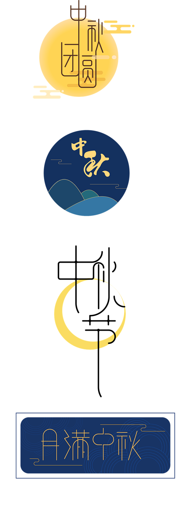 中秋团圆节日字体