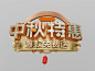中秋标题-2-C端