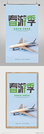 春季旅游宣传海报