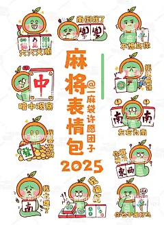 2025蛇年原创麻将趣味搞怪表情包来啦！_1_一麻袋许愿团子_来自小红书网页版