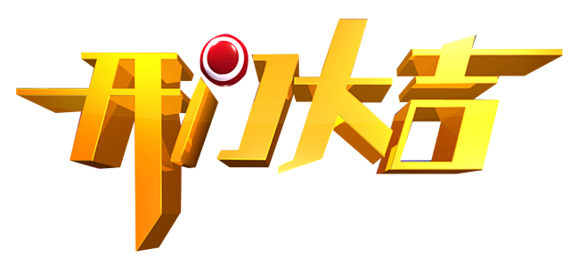 开门大吉1