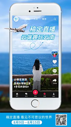 景区景点直播预告实景竖版海报