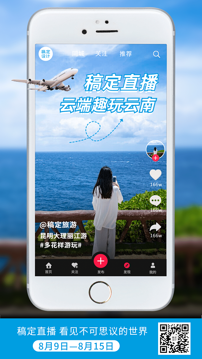 景区景点直播预告实景竖版海报