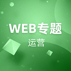 ZF_UED采集到运营 Web专题