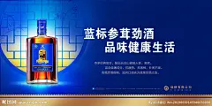 蓝标参茸劲酒海报源文件