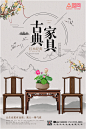 淡色古色古香中式古典家具海报