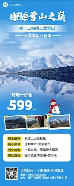 旅游双12玉龙雪山线路营销长图海报