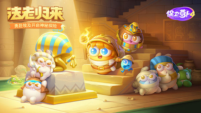 保卫萝卜4