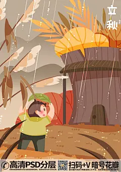 QQ28275342加我发图手绘插画306340_立秋节气