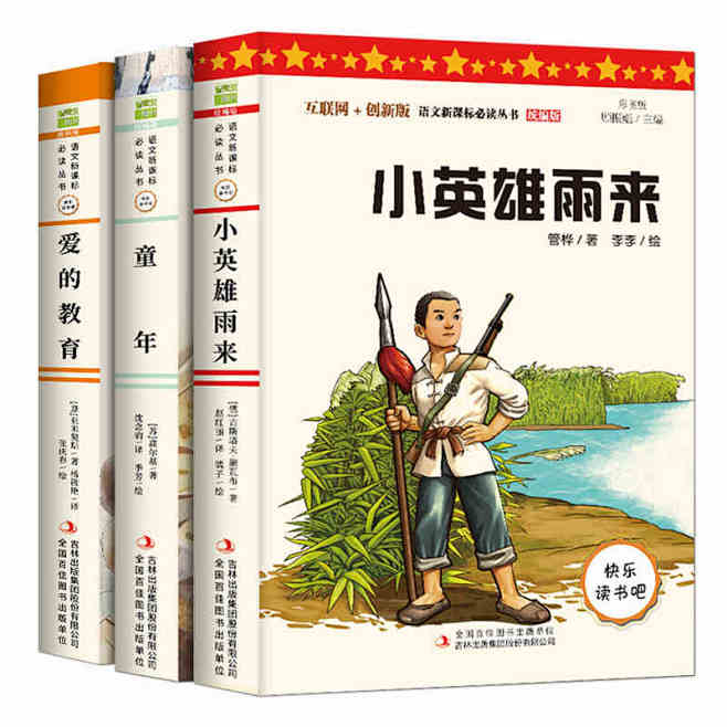 小英雄雨来 爱的教育 童年 高尔基正版 原著完整版全套 六年级必读课外书小学阅读书籍老师指定推荐经典书目快乐读书吧小学生6上-tmall.com天猫