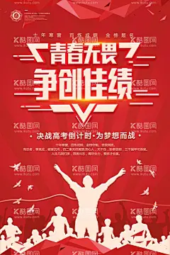 高考海报  - 源文件下载【酷图网】高考冲刺海报,助力高考海报,高考宣传单,高考墙报,中考海报,广告设计,青春励志海报,高考招生海报,梦想海报,高考倒计时,考大学海报,决战高考,设计,高考加油,高考板报,高考励志海报,高考喜报,高考展板,学校招生海报,备战高考海报,高考加油海报,高考教育,培训辅导海报,大学梦海报,校园海报