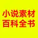 小说素材百科全书