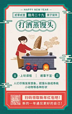 卡通手绘腊月二十九打酒蒸馒头手机海报
