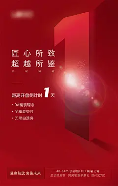 开盘倒计时海报-设计素材-shejisc.cn