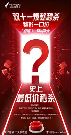 医美双十一悬念海报-源文件-志设网-zs9.com