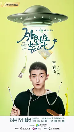 图片来自作品 《网剧《外星女生柴小七》海报设计》 by 知米文化