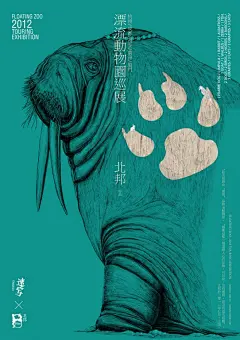 查看《2012北邦漂流动物园巡展》原图，原图尺寸：1240x1754