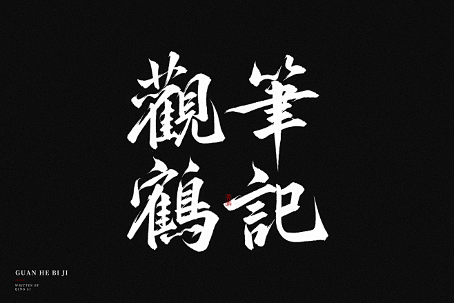 观鹤笔记-青离板写@贰离