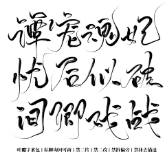 宋山晚采集到字素 