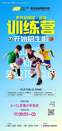 源文件下载【享设计】搜索编号：25910019025416587【足球篮球训练营海报】